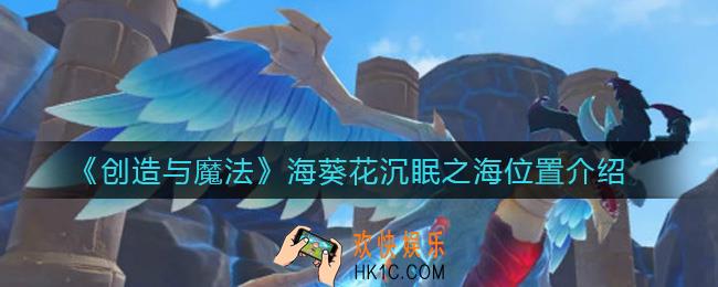 创造与魔法海葵花沉眠之海在哪_海葵花沉眠之海位置介绍