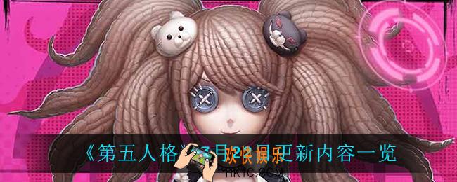 第五人格7月22日更新了什么_7月22日更新内容一览