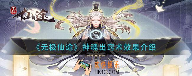 无极仙途神魂出窍术有什么用_神魂出窍术效果介绍