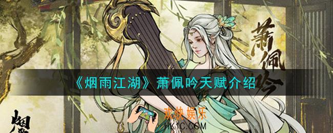 烟雨江湖萧佩吟怎么样_萧佩吟天赋介绍