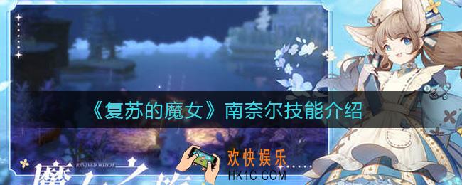 复苏的魔女南奈尔怎么样_南奈尔技能介绍