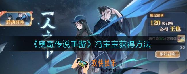 奥奇传说手游冯宝宝怎么获得_冯宝宝获得方法