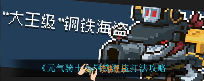 元气骑士钢铁海盗怎么打_钢铁海盗打法攻略