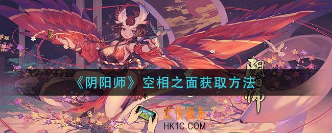 阴阳师空相之面怎么获得_空相之面获取方法
