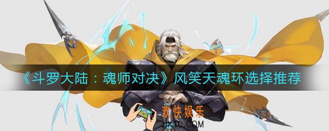 斗罗大陆魂师对决风笑天魂环怎么选择_风笑天魂环选择推荐