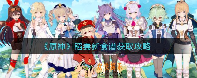 原神稻妻食谱有哪些_原神稻妻新食谱获取攻略