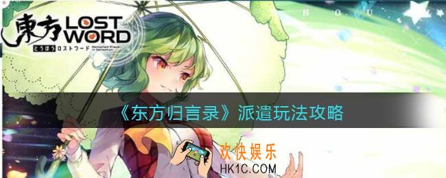 东方归言录派遣怎么玩_派遣玩法攻略