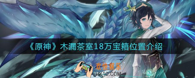 原神木漏茶室隐藏宝箱在哪_木漏茶室18万宝箱位置介绍