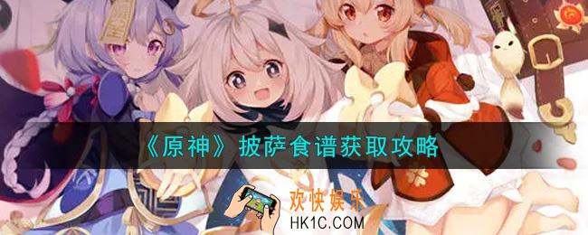原神披萨食谱怎么获得_披萨食谱获取攻略