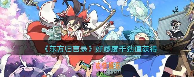 东方归言录好感度干劲值获得方法攻略_好感度干劲值怎么得