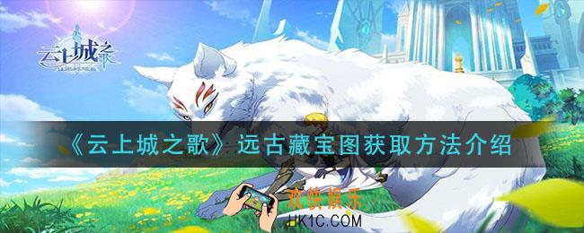 云上城之歌远古藏宝图怎么获得_远古藏宝图获取方法介绍