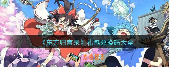 东方归言录礼包兑换码大全_礼包码有哪些