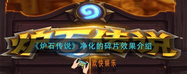 炉石传说净化的碎片效果是什么_净化的碎片效果介绍