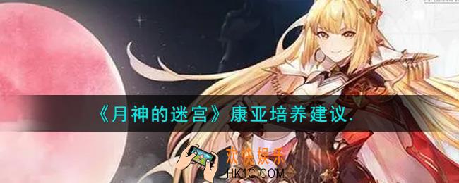 原神的迷宫康亚值得培养吗_康亚培养建议