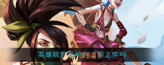 英雄联盟手游有云顶之弈吗_英雄联盟手游是否有云顶之弈介绍