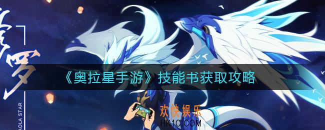 奥拉星手游技能书怎么获取_技能书获取攻略