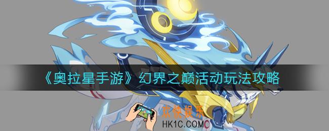 奥拉星手游幻界之巅活动怎么玩_幻界之巅活动玩法攻略