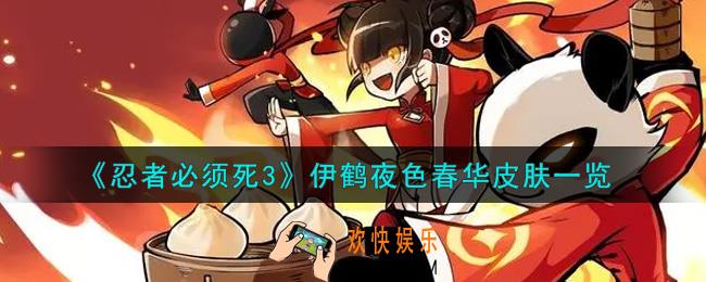 忍者必须死3伊鹤夜色春华皮肤怎么样_伊鹤夜色春华皮肤一览