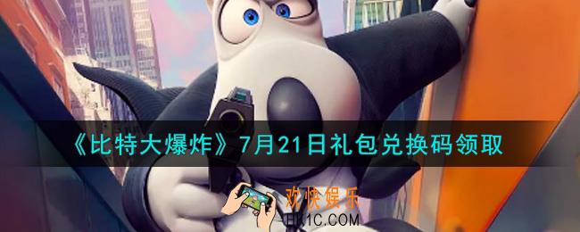 比特大爆炸7月21日礼包兑换码是什么2021_7月21日礼包码领取