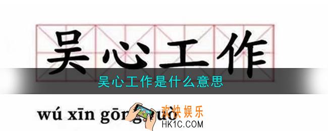 吴心工作是什么意思_吴心工作意思介绍