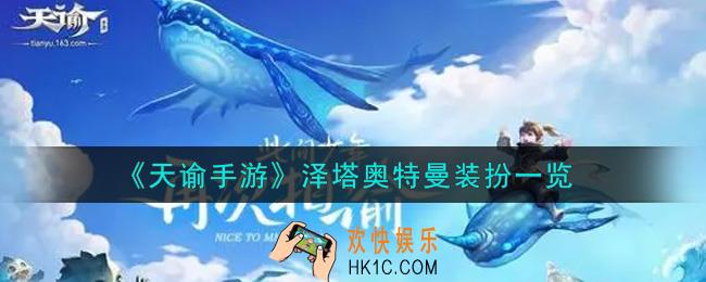 天谕手游泽塔奥特曼装扮怎么样_泽塔奥特曼装扮一览
