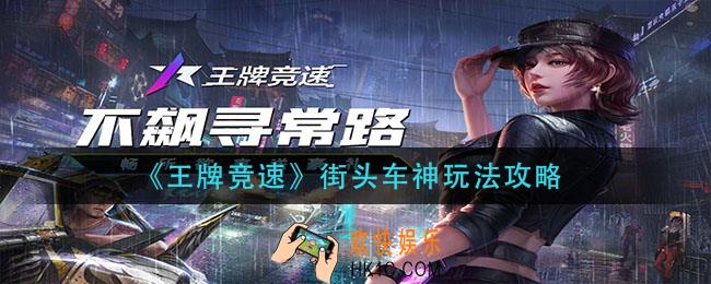 王牌竞速街头车神怎么玩_街头车神玩法攻略