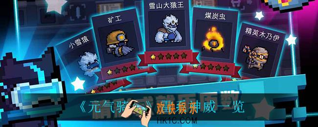 元气骑士雷系神威有什么_雷系神威一览