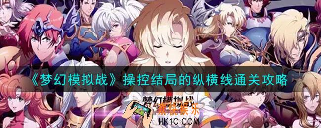梦幻模拟战操控结局的纵横线怎么打_操控结局的纵横线通关攻略