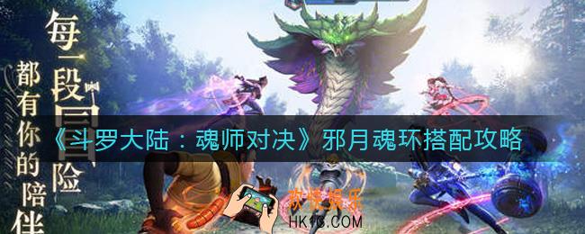 斗罗大陆魂师对决邪月魂环怎么选择_邪月魂环搭配攻略