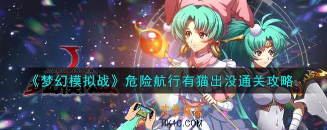 梦幻模拟战危险航行有猫出没怎么打_危险航行有猫出没通关攻略