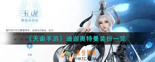天谕手游迪迦奥特曼装扮怎么样_迪迦奥特曼装扮一览