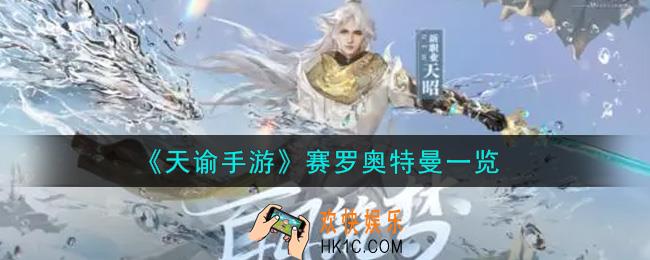 天谕手游赛罗奥特曼怎么样_赛罗奥特曼一览