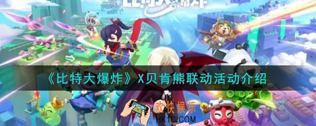 比特大爆炸X贝肯熊联动活动是什么_X贝肯熊联动活动介绍