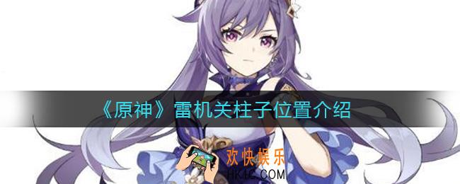原神雷机关柱子在哪里_雷机关柱子位置介绍