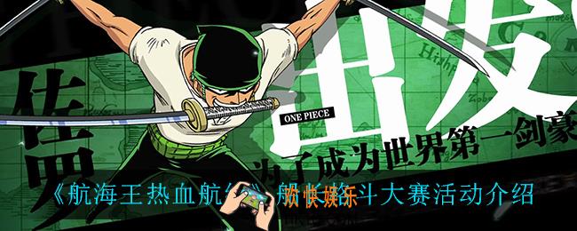 航海王热血航线船长格斗大赛怎么样_船长格斗大赛活动介绍