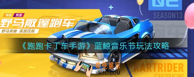 跑跑卡丁车手游蓝鲸音乐节怎么玩_蓝鲸音乐节玩法攻略