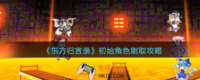 东方归言录怎么刷初始_初始角色刷取攻略