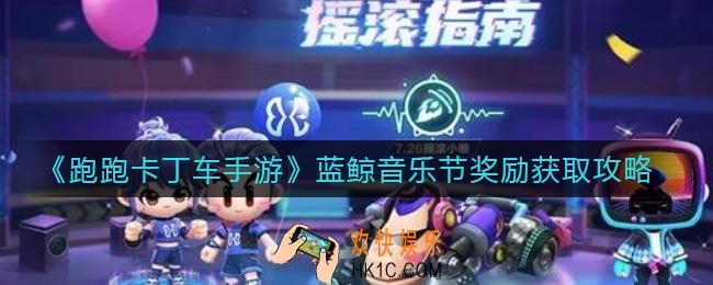 跑跑卡丁车手游蓝鲸音乐节奖励有哪些_蓝鲸音乐节奖励怎么获得