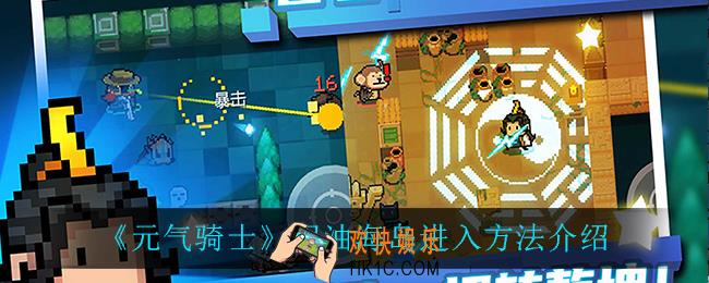元气骑士泥油海岛怎么进_泥油海岛进入方法介绍
