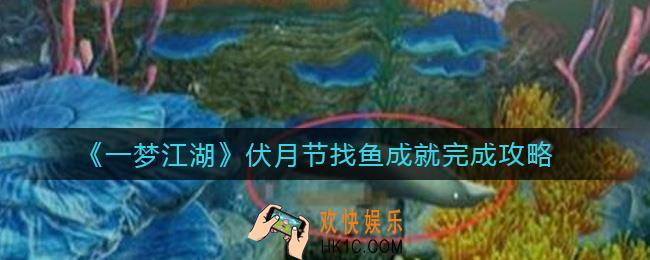 一梦江湖伏月节成就有哪些_找鱼成就怎么做