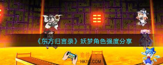 东方归言录妖梦厉害吗_妖梦角色强度分享