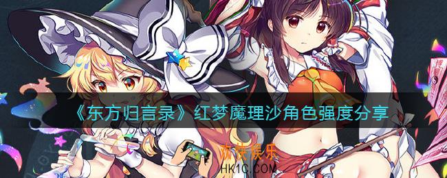 东方归言录红梦魔理沙厉害吗_红梦魔理沙角色强度分享