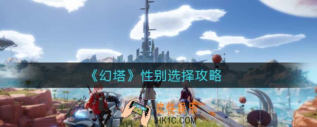 幻塔性别选什么好_幻塔性别选择攻略
