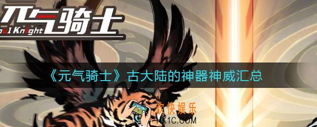 元气骑士古大陆的神器神威有哪些_古大陆的神器神威汇总