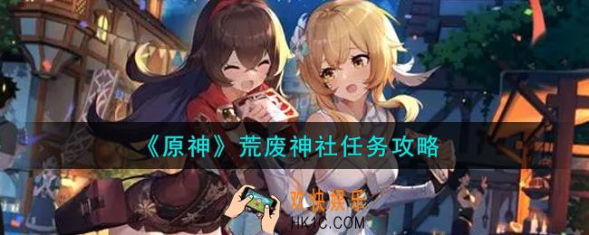 原神荒废神社任务怎么做_荒废神社任务攻略