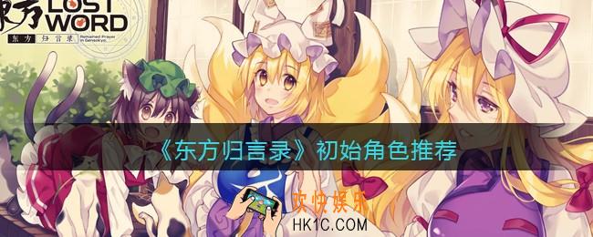 东方归言录初始角色有哪些/怎么刷_初始角色推荐