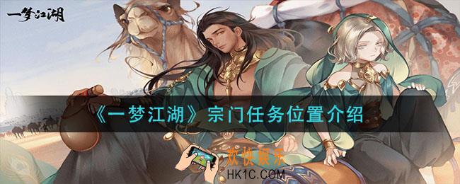 一梦江湖宗门任务在哪_宗门任务位置介绍