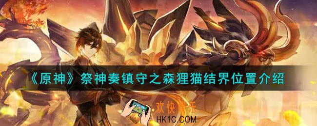 原神祭神奏镇守之森狸猫结界在哪里_祭神奏镇守之森狸猫结界位置介绍