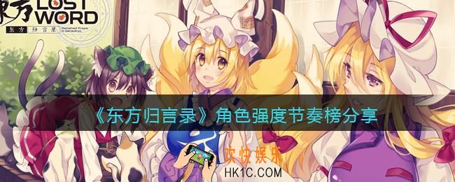 东方归言录角色强度节奏榜分享_哪个角色厉害值得练