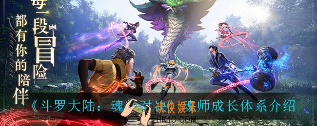斗罗大陆魂师对决魂师怎么培养_魂师成长体系介绍